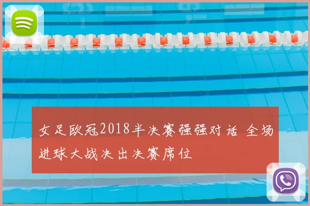 女足欧冠2018半决赛强强对话 全场进球大战决出决赛席位