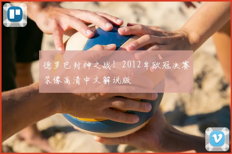 德罗巴封神之战！2012年欧冠决赛录像高清中文解说版