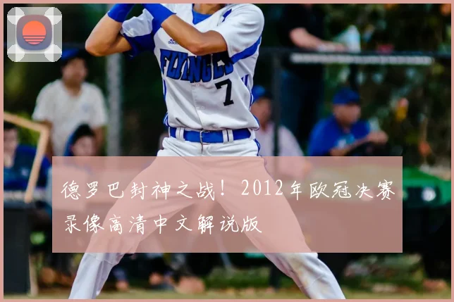 德罗巴封神之战！2012年欧冠决赛录像高清中文解说版