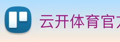 云开体育官方登录入口 logo